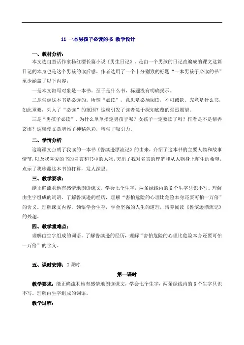 六年级上册语文教案-11 一本男孩子必读的书｜