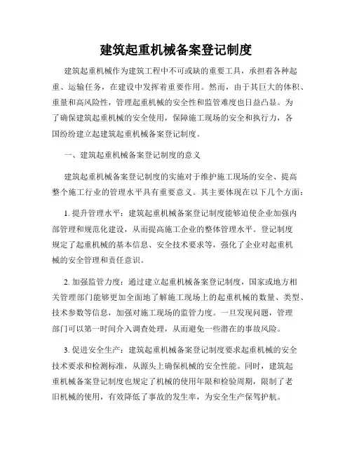建筑起重机械备案登记制度