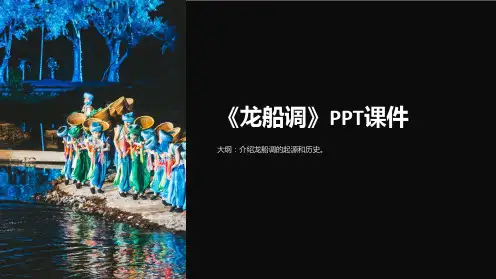 《龙船调》课件