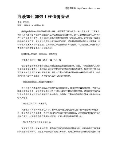 浅谈如何加强工程造价管理