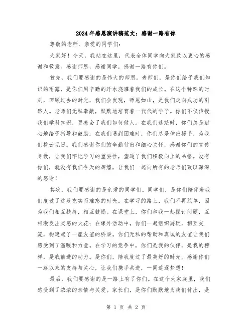 2024年感恩演讲稿范文：感谢一路有你