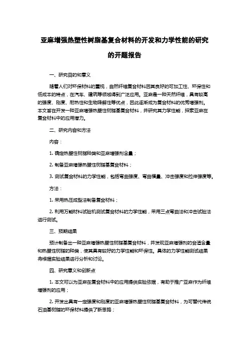 亚麻增强热塑性树脂基复合材料的开发和力学性能的研究的开题报告