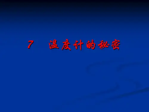 青岛版(新版)是年级上册第七课.温度计的秘密