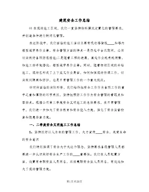 建筑安全工作总结(四篇)