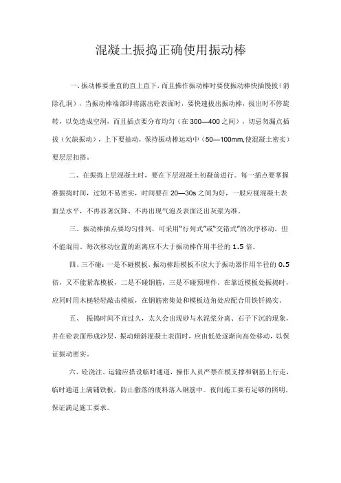混凝土振捣正确使用