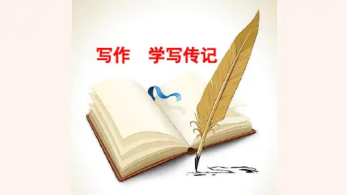 部编版语文八年级上册第二单元写作《学写传记》课件
