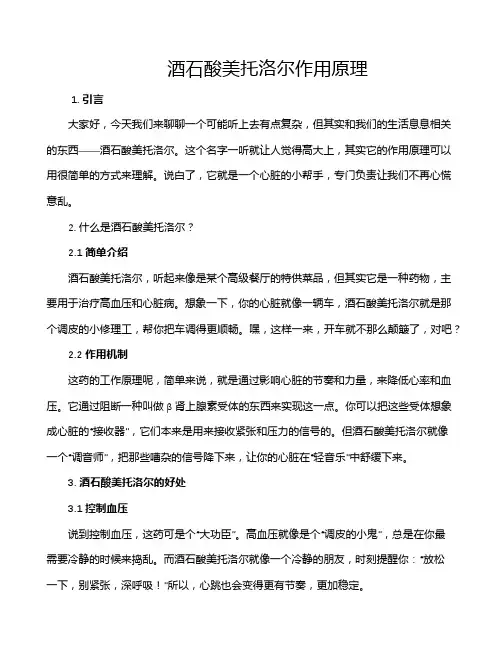 酒石酸美托洛尔作用原理