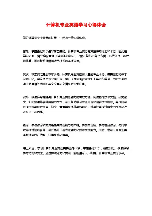 计算机专业英语学习心得体会