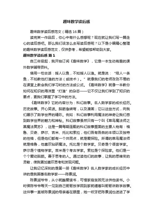 趣味数学读后感范文（精选16篇）