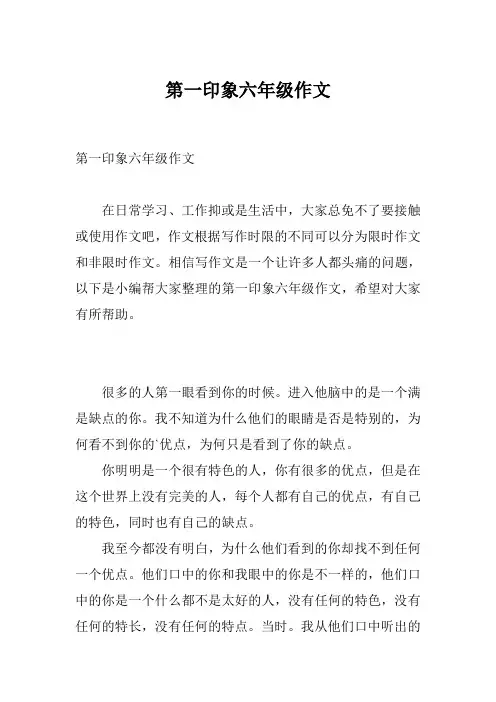 第一印象六年级作文