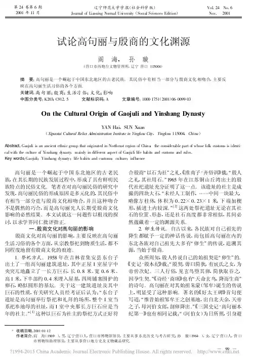 试论高句丽与殷商的文化渊源_阎海
