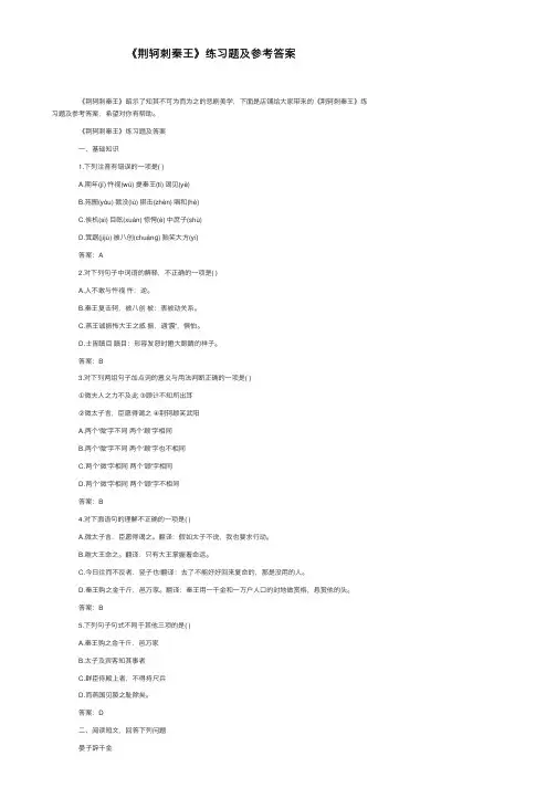 《荆轲刺秦王》练习题及参考答案