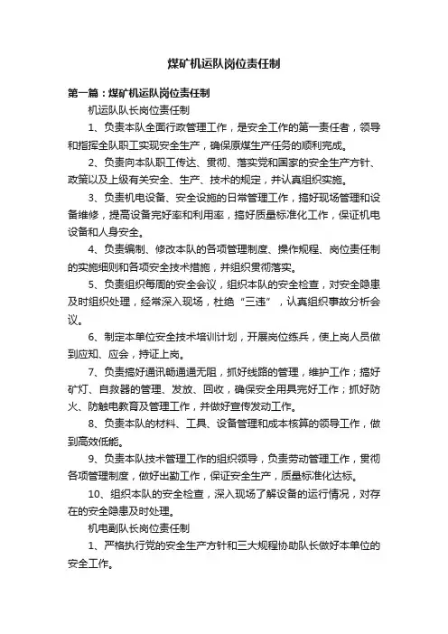 煤矿机运队岗位责任制