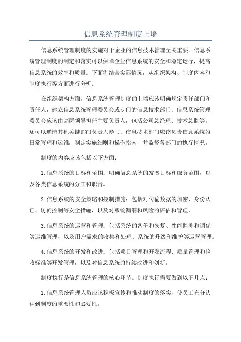 信息系统管理制度上墙