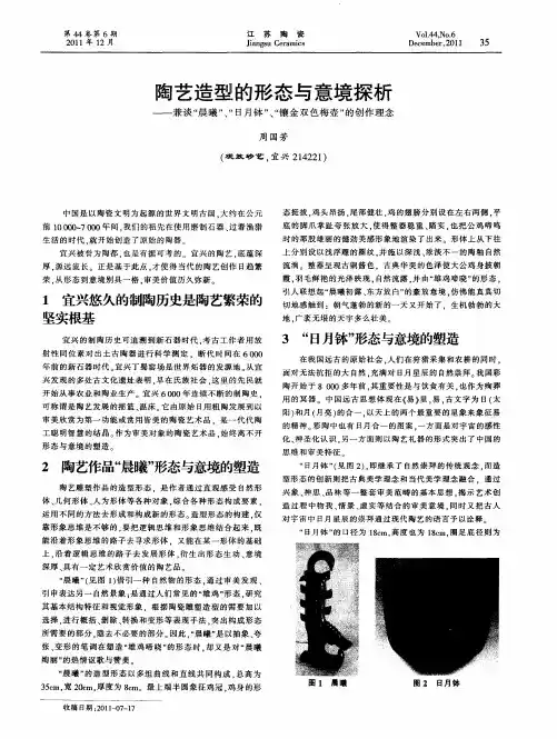 陶艺造型的形态与意境探析——兼谈“晨曦”、“日月钵”、“镶金双色梅壶”的创作理念