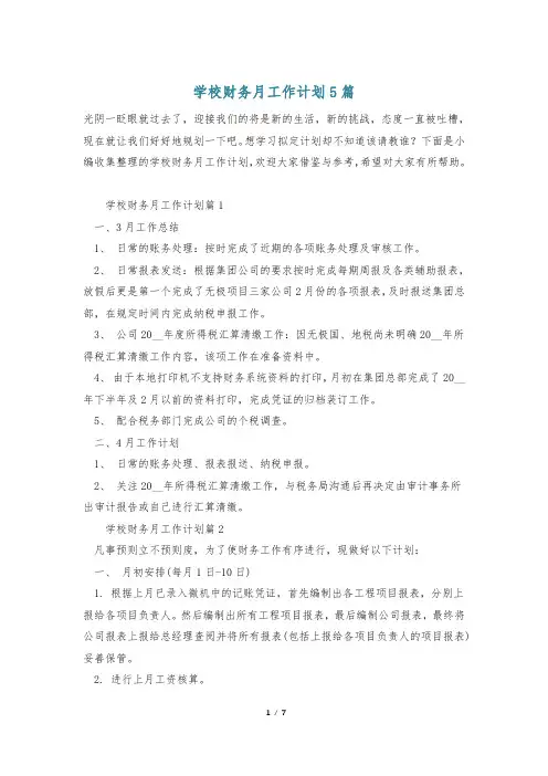 学校财务月工作计划5篇