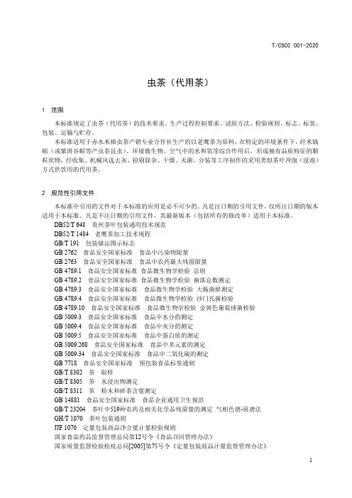 虫茶(代用茶)技术标准