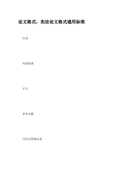 论文格式：宪法论文格式通用标准