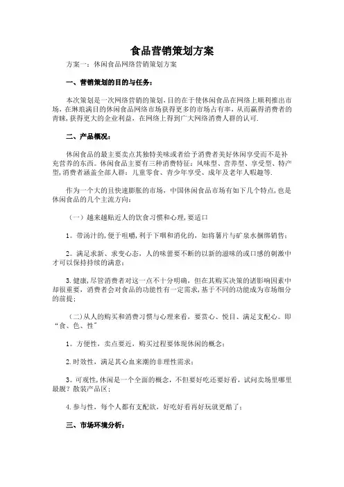 食品营销策划方案