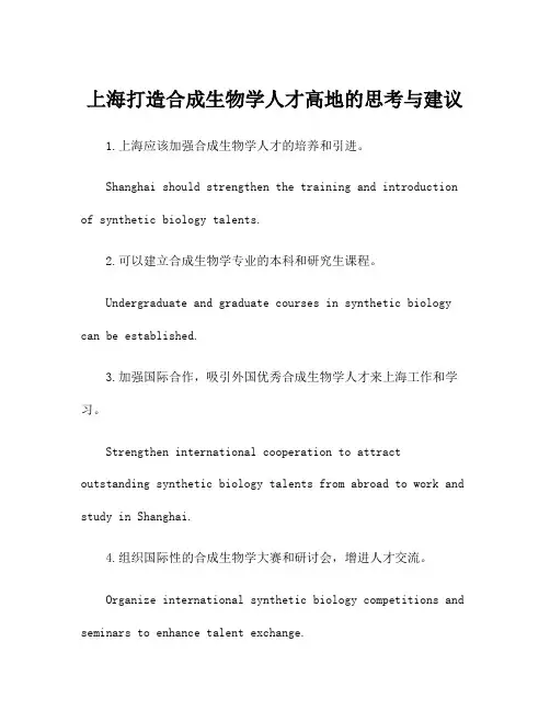 上海打造合成生物学人才高地的思考与建议