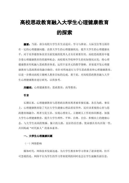 高校思政教育融入大学生心理健康教育的探索