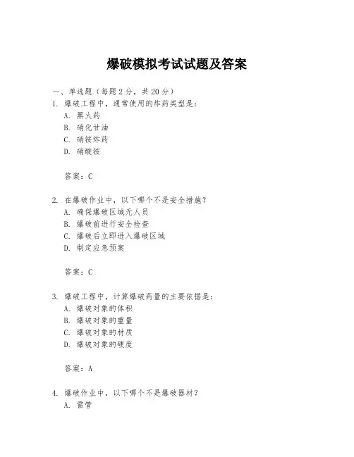 爆破模拟考试试题及答案