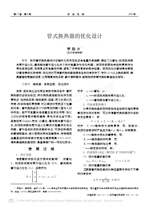 管式换热器的优化设计