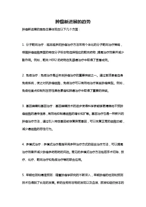 肿瘤新进展的趋势
