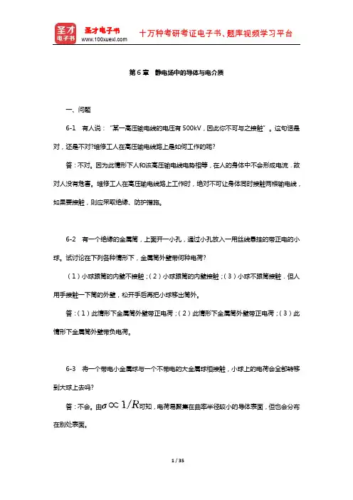 文蔚《物理学》(上册)配套题库【课后习题】(静电场中的导体与电介质)【圣才出品】