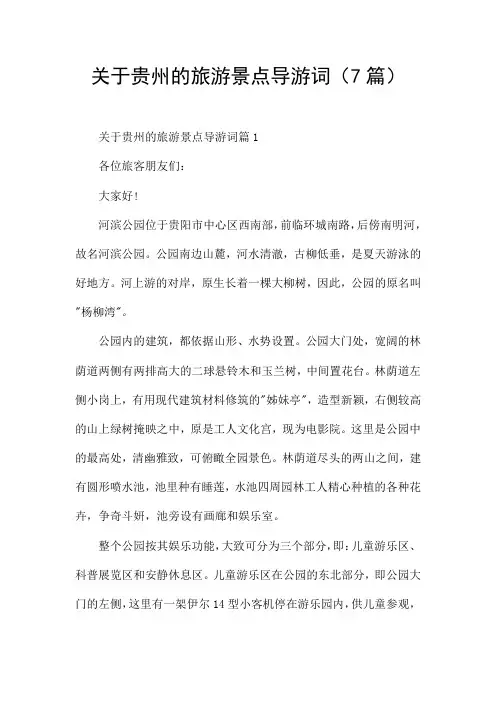 关于贵州的旅游景点导游词(7篇)
