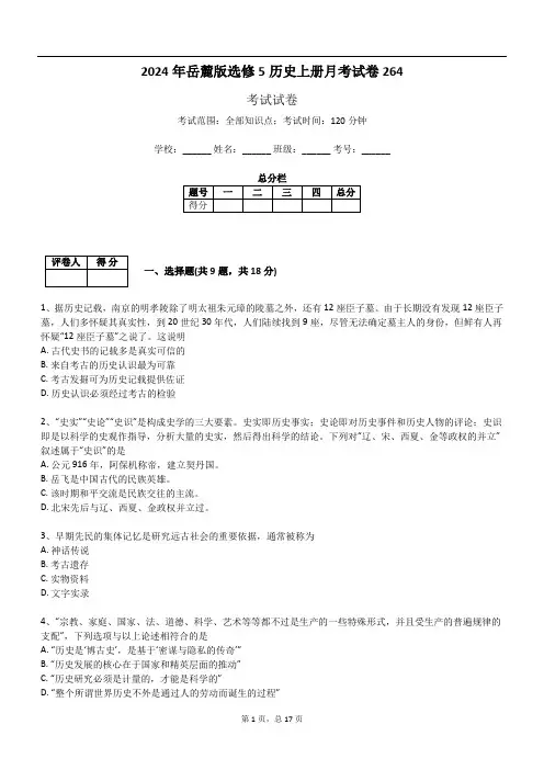 2024年岳麓版选修5历史上册月考试卷264