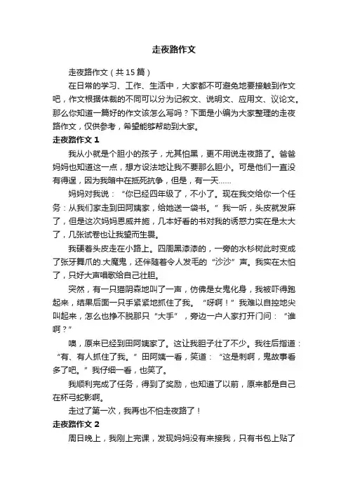 走夜路作文（共15篇）