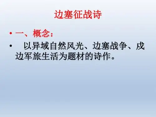 边塞征战诗鉴赏