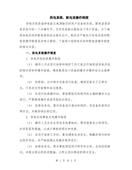 供电系统、配电室操作制度