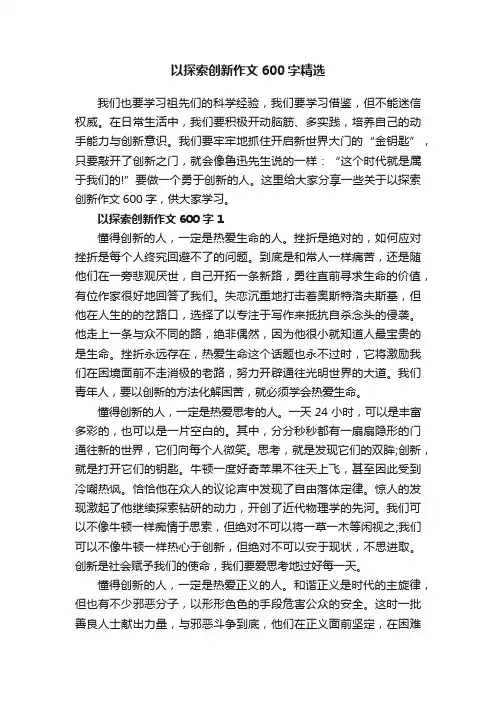 以探索创新作文600字精选