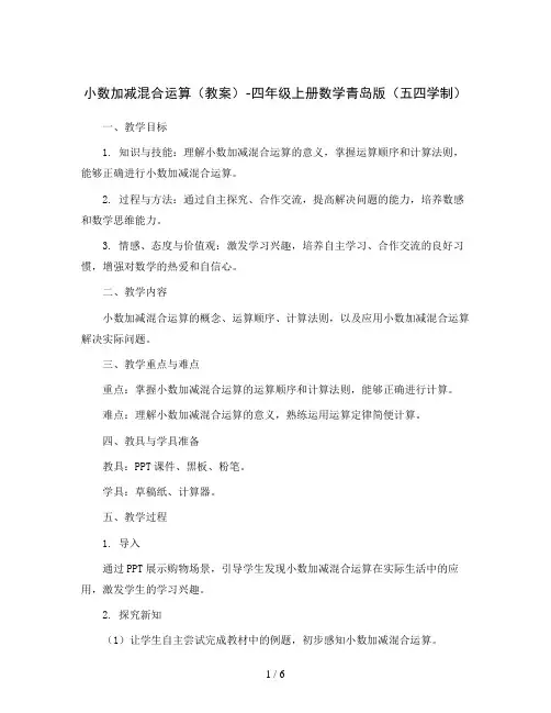 小数加减混合运算(教案)-四年级上册数学青岛版(五四学制)