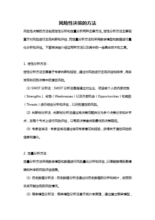 风险性决策的方法