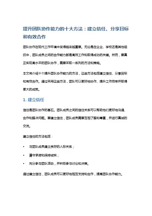提升团队协作能力的十大方法：建立信任、分享目标和有效合作。