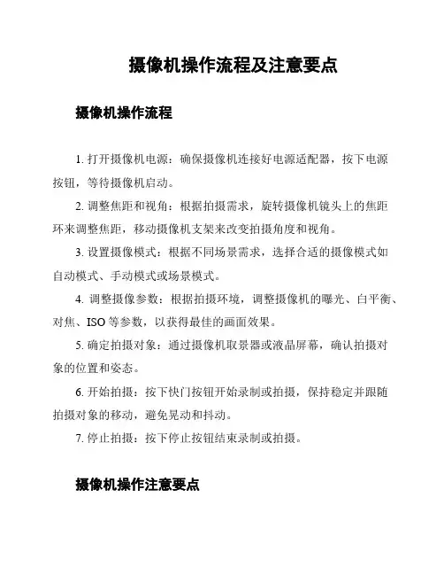 摄像机操作流程及注意要点