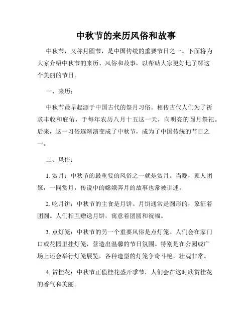 中秋节的来历风俗和故事