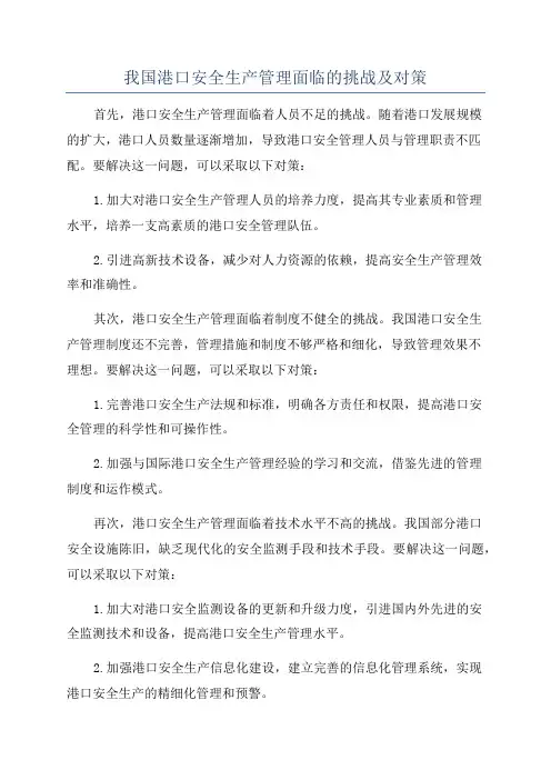 我国港口安全生产管理面临的挑战及对策
