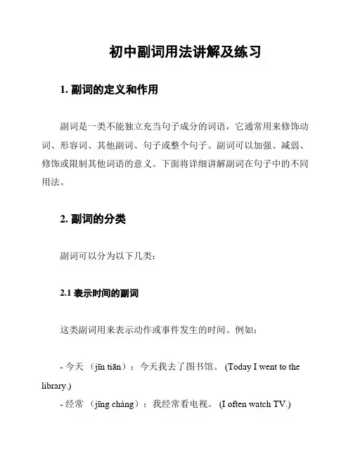 初中副词用法讲解及练习