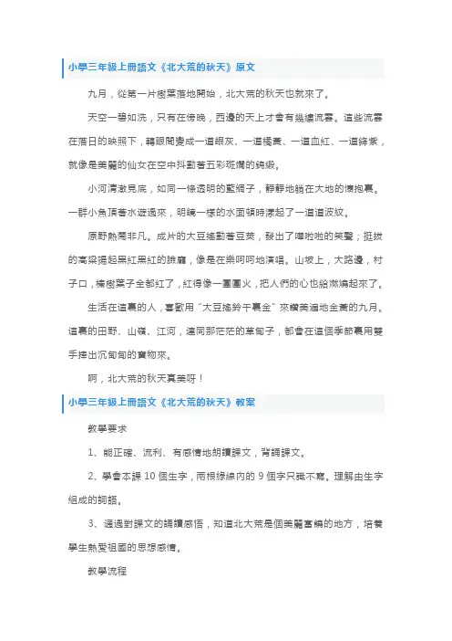 人教版小学三年级上册语文《北大荒的秋天》原文、教案及练习题
