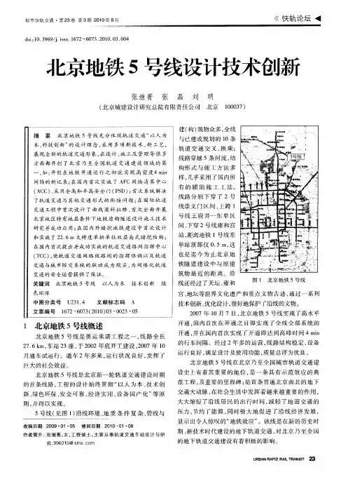 北京地铁5号线设计技术创新