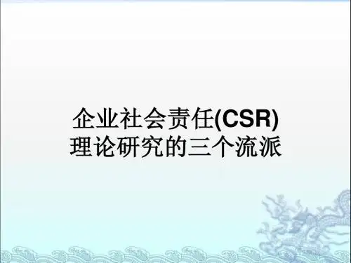 企业社会责任(CSR