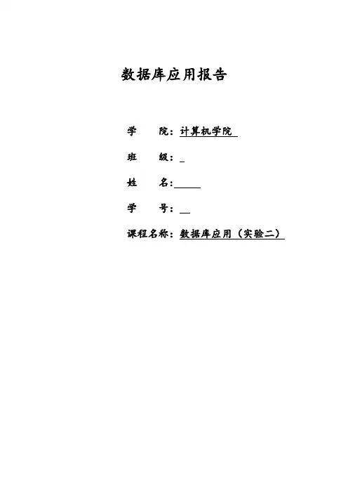 数据库应用实验二