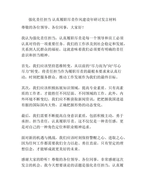 强化责任担当 认真履职尽责作风建设年研讨发言材料