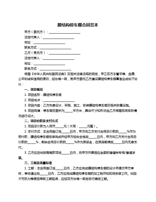 膜结构停车棚合同范本