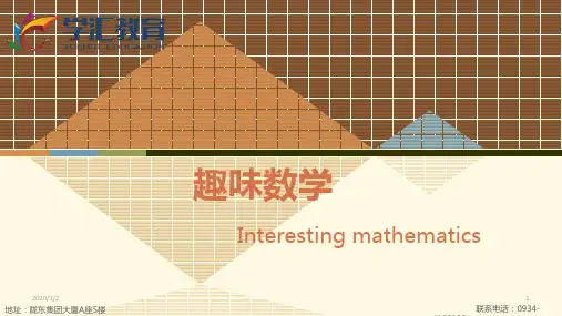趣味数学—PPT课件