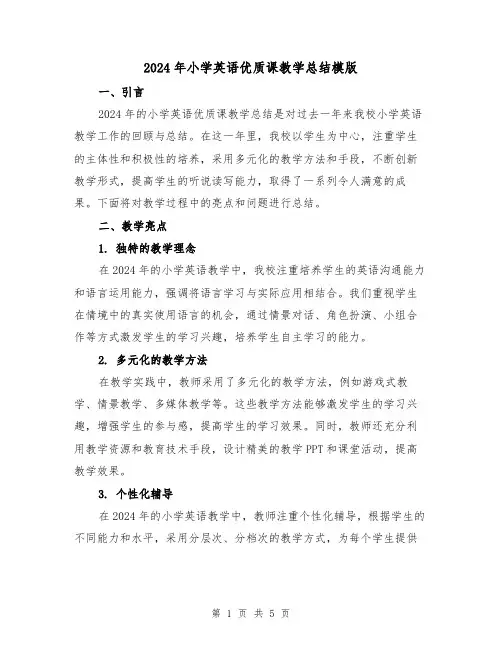 2024年小学英语优质课教学总结模版（2篇）
